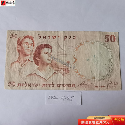 以色列1960年50洛特 外國鈔票 錢鈔 紙鈔【大收藏家】6500