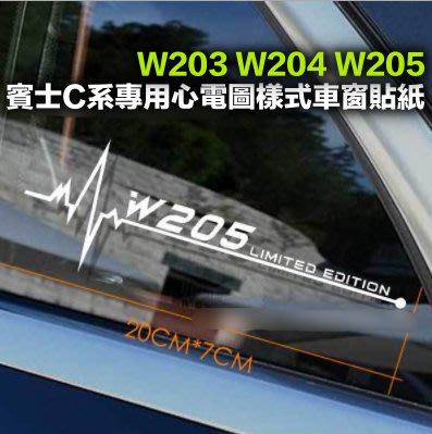 賓士C系E系車貼 心電圖樣式車窗玻璃貼紙 BENZ W210 W203 W204 W205 四款 反光白 20cm 單價