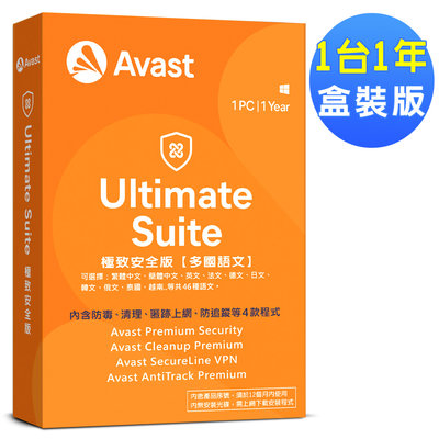 Avast 2023極致安全1台1年盒裝版