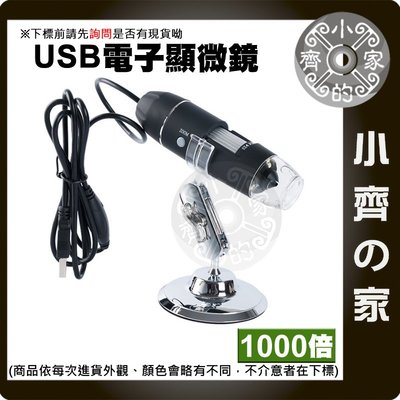 1000倍 USB電子顯微鏡 USB放大鏡 手機顯微鏡 支援Win10 電腦 安卓手機 小齊的家