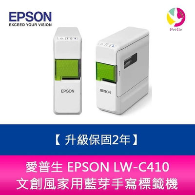 【升級保固2年】愛普生 EPSON LW-C410 文創風家用藍芽手寫標籤機