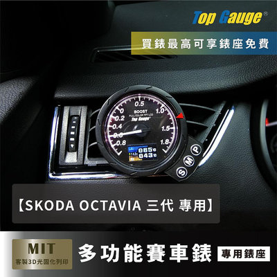 【精宇科技】SKODA OCTAVIA 冷氣出風口多功能儀錶錶座 渦輪 排溫 水溫 進氣溫 OBD2 汽車錶