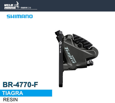 【飛輪單車】SHIMANO TIAGRA BR-4770-F 油壓碟煞卡鉗(前輪用-樹脂)[34448578]