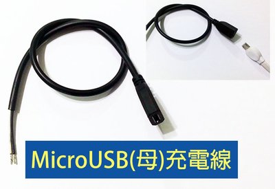 Micro USB母座充電線 約20公分長 白黑2線材 MicroUSB母