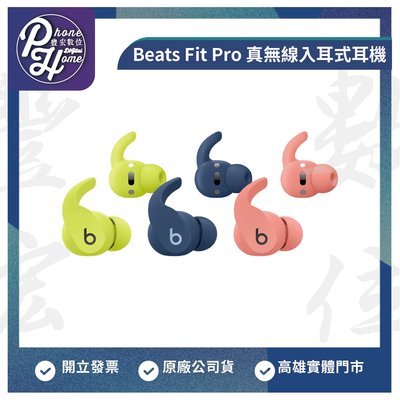 2023 高雄 光華/博愛 Beats Fit Pro 真無線入耳式耳機 新色 原廠公司貨 藍芽耳機 原廠台灣公司貨