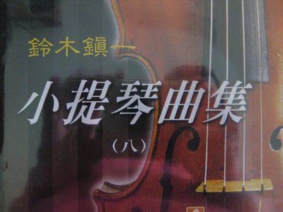 ╰☆美弦樂器☆╯鈴木鎮一小提琴曲集CD(八)