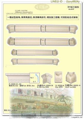 PL-82828 組合式立體PU浮雕 角線板 內角 外角 專用 / DIY天花板框邊修飾  裝飾窗框 窗簾盒