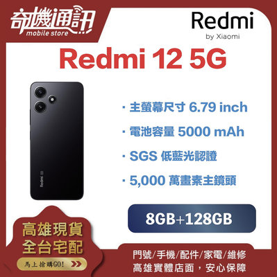 奇機通訊【8GB+128GB】Redmi 12 5G 大螢幕手機 全新台灣公司貨