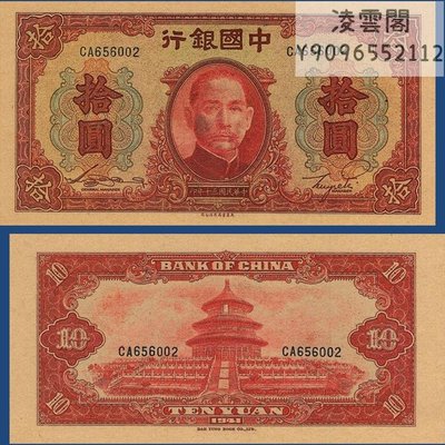 中國銀行10元地方票證民國30年早期紙幣1941年兌換券【非流通】凌雲閣錢幣