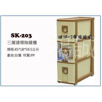 聯府 SK203 SK-203 連環隙縫櫃 三層隙縫抽屜式櫃