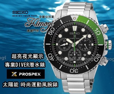 SEIKO【送4600元設計錶】V175-0AD0G 太陽能 200M潛水錶~罕見黑綠配色 SSC615P1