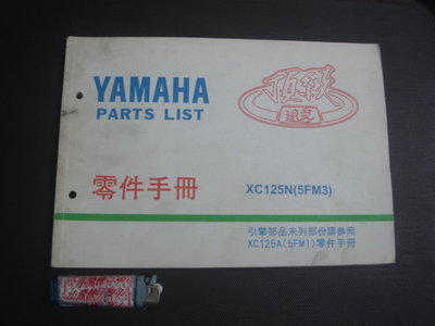 21【奇露館1】工具書 YAMAHA 山葉機車 XC125N 零件手冊 目錄型錄 引擎車體 保養維修 2001-書櫃內