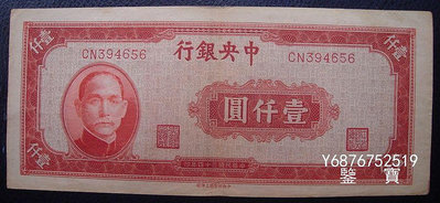 【鑒 寶】（紙幣收藏） 中央銀行民國34年壹仟元1000元編號394656 MGZ414