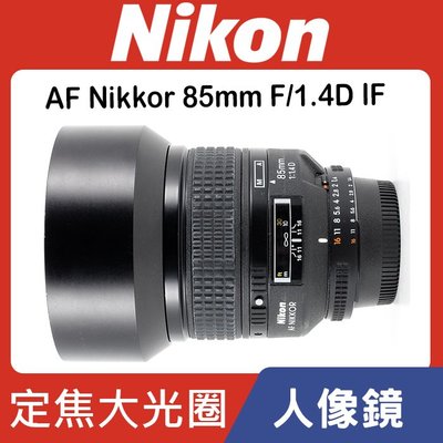 【現貨】全新品 公司貨 Nikon AF Nikkor 85mm F/1.4D IF 大光圈 人像鏡 台中門市 0315