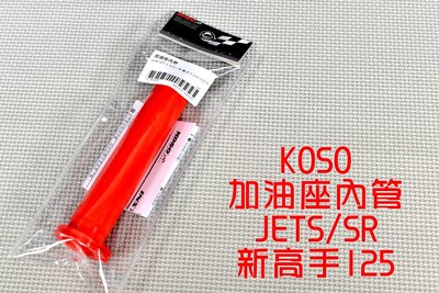 KOSO 加油座內管 加油管 內管 加油 握把內管 把手內管 適用 JETSR JETSL JET-S 新高手 FNX
