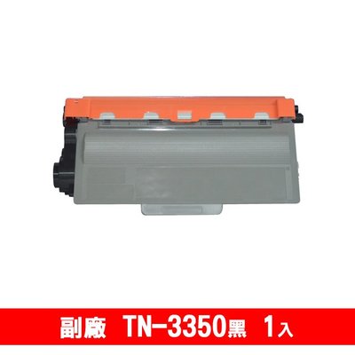 brother TN-3350 副廠相容性碳粉匣 適用機台MFC-8510DN / MFC-8910DW ; HL-54