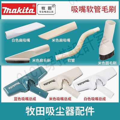 牧田makita充電式吸塵器CL100配件吸頭扁毛刷圓毛刷軟管CL107 182【CICI穿搭設計室】