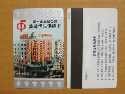 大陸郵票預訂卡--1998年--福州市集郵公司預訂卡-集郵優先供應卡---少見收藏