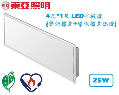 【東亞照明】雙節標認證4尺*1尺LED平板燈/面板燈25W，GL25H-C25BS9Z，環保標章+節能標章