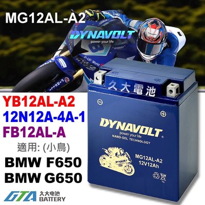 【久大電池】 藍騎士 MG12AL-A2 機車電池 YB12AL-A2 12N12A-4A-1 小鳥 G650 F650