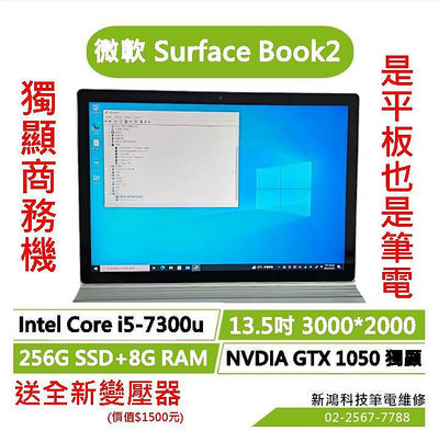 微軟 Surface Book2 13.5 是平板也是筆電 i5-7300U 256G 獨顯 GTX 1050 Win10 可聊聊議價