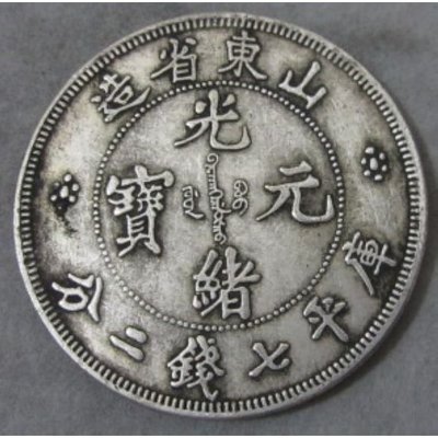 古錢幣 銀幣 老銀元 龍洋 山東省造 光緒元寶 銀元 包快遞 可吹響~特價