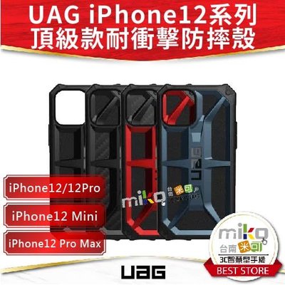 【MIKO米可手機館】APPLE iPhone12系列 UAG 頂級版耐衝擊保護殼 防摔殼 公司貨 保護殼