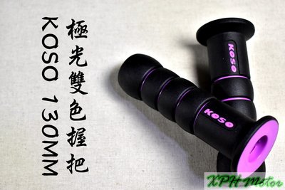 KOSO 紫色 極光握把 握把 握把套 130MM 適用於 雷霆 雷霆S 雷霆王 G5 G6