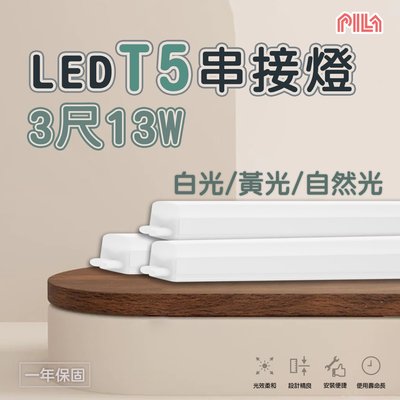 沛亮 PILA 新品上市 3尺 13W LED T5 支架燈 串接燈 層板燈 間接照明 附串接線 光彩照明