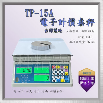 電子秤 市場秤 磅秤  TP-15A 電子計價秤 點幣 數幣 台灣製 中央標準局檢定合格--保固兩年【秤精靈】