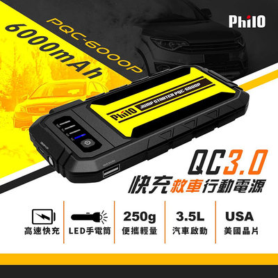 飛樂Philo PQC-6000P 第三代QC3.0 智慧快充 救車 行動電源