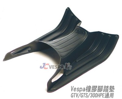 【JC VESPA】偉士牌橡膠腳踏墊 Vespa GTV/GTS/300HPE通用(黑色)