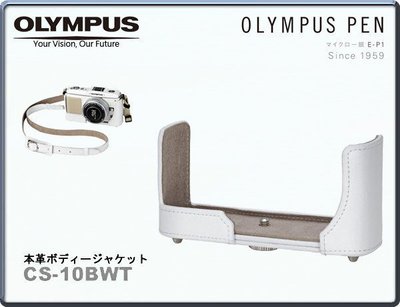 ＊Olympus CS-10BWT 白色﹝CS-10BWT原廠皮革底座﹞E-P1 E-P1 E-P2