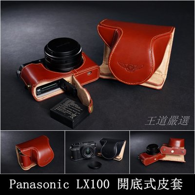 TP-LX100 Panasonic  開底式真皮相機皮套  頂級牛皮 快拆電池 可鎖腳架 (皮套+TP1001背帶)