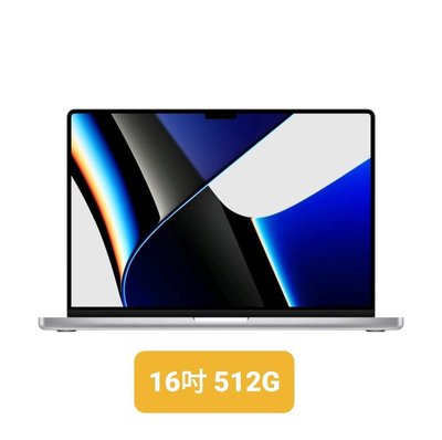 2021 Apple MacBook Pro 16吋 512GB M1 Pro 10核CPU/16核GPU/16G記憶體
