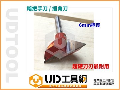 @UD工具網@ 台灣專業製造 暗把手刀 插角刀 矽酸鈣板專用 木工用 修邊機專用 路達刀