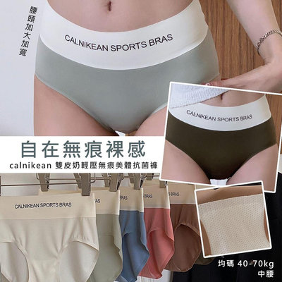 💕預購💕MeiPing家"多色選擇"calnikean K01 雙皮奶輕壓無痕美體抗菌褲(均碼40-70kg)