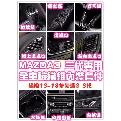 MAZDA3 馬自達 三代 3代 碳纖維全套內裝卡夢門板 水杯框 中控 出風口 把手門碗 電動窗 排檔 馬三 馬3
