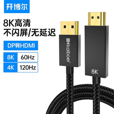 【促銷】開博爾DP轉HDMI線3080ti顯卡接電視機顯示器高清線8K轉接頭連接線