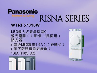 《居家好幫手》Panasonic國際牌 RISNA系列 WTRF57016W 埋入式LED氣氛調光開關【單品】蓋板需另購