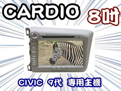 俗很大~CARDIO-CIVIC 9代 八吋DVD主機+HD數位電視+衛星導航+藍芽+倒車影像