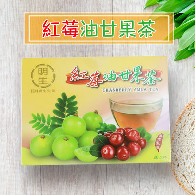 【明生生技】HM 紅莓油甘果茶 現貨 茶包 台灣製造 隨手包 蔓越莓 油甘果 五味子