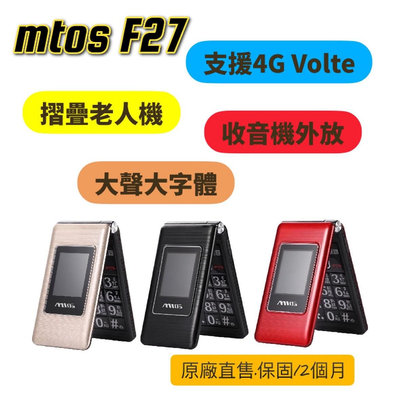 【台灣原廠直售】MTOS F27 4G通話 VOLTE通話 台灣品牌 繁體注音 老人機 長輩機 掀蓋機 摺疊機 TYPE C