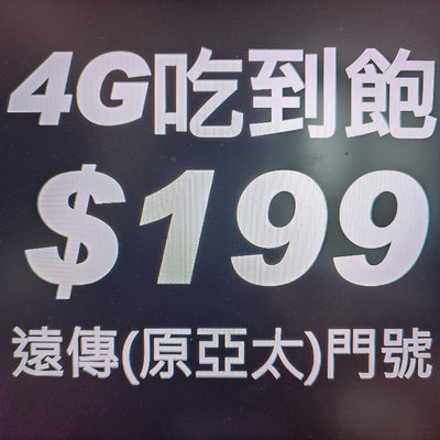 4G吃到飽$199！遠傳（原亞太）！