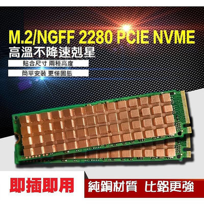 【現貨】M.2 NGFF 2280 SSD全銅散熱片 LAIRD高導熱矽膠散熱片 實測降溫20度 固態硬碟 M2【晴沐居家日用】