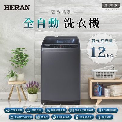 鑫冠鑫↘禾聯HERAN HWM-1271 12KG/公斤 全自動 定頻洗衣機