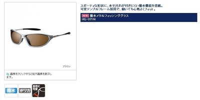 五豐釣具-SHIMANO 最新款帥氣寶利鏡片偏光鏡HG-071N特價1800元
