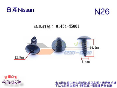 《 玖 州 》日產Nissan 純正(N26) 前輪內弧護板  固定螺絲 01454-N5061