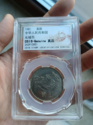 信泰評級長城幣一元硬幣，1981年長城幣，真品長城幣，保真保