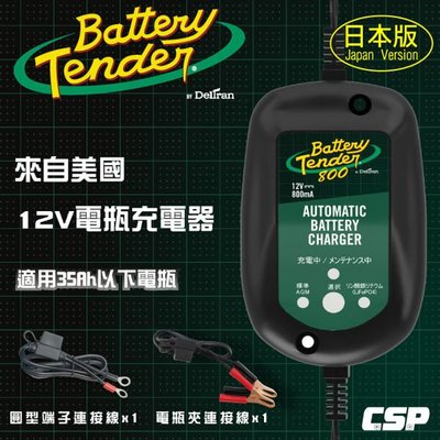 Battery Tender J800(日本防水版)水上機車專用 機車電瓶充電器12V800mA鉛酸.鋰鐵電池充電